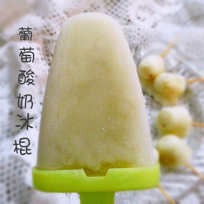 葡萄酸奶冰棍