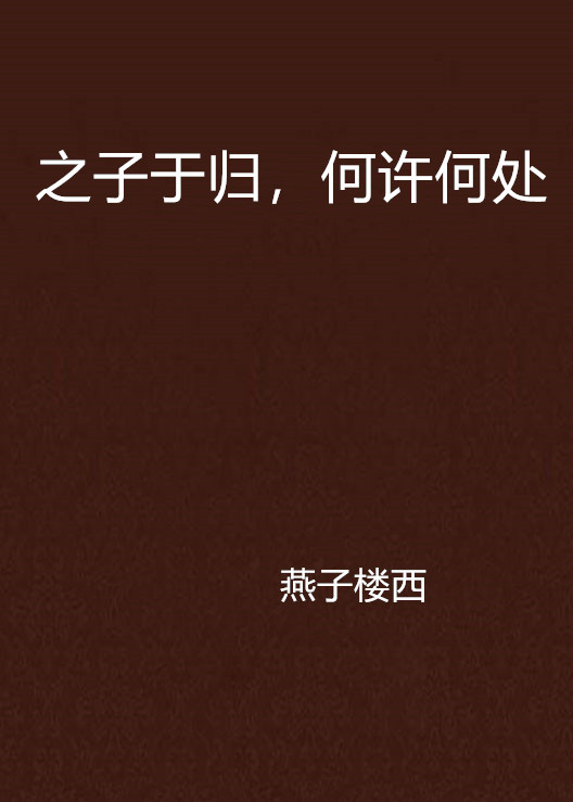 之子于归,何许何处