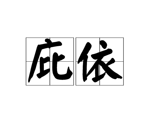  p>庇依,读音为bì yī,汉语词语,意思是庇护依靠. /p>