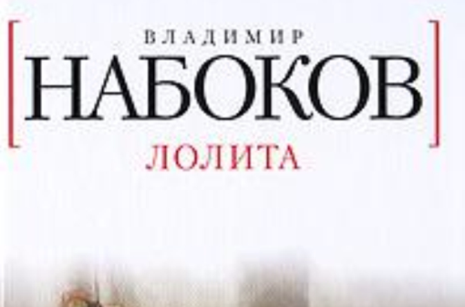 Лолита 洛丽塔(俄语版)