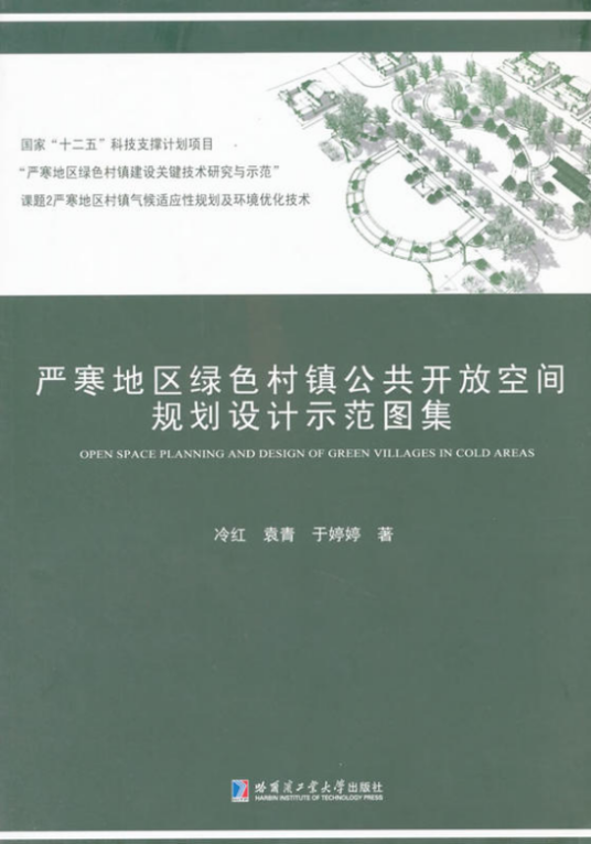 严寒地区绿色村镇公共开放空间规划设计示范图集_百度百科