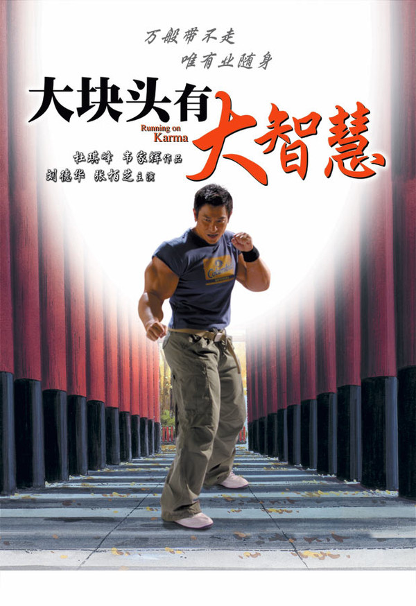 大块头有大智慧runningonkarma(2003)