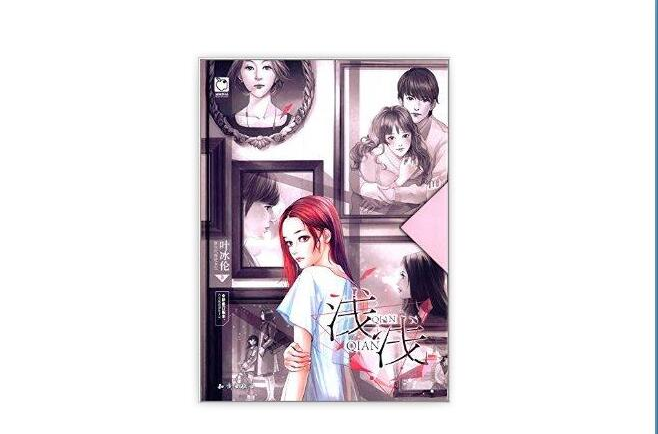  p>《魅丽优品系列:浅浅(修订版)》是叶冰伦代表作的其中一部.