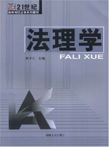21世纪高等院校学系列教材·法理学