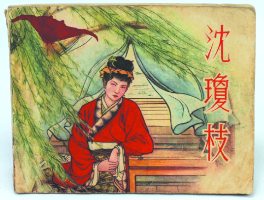 沈琼枝_百度百科