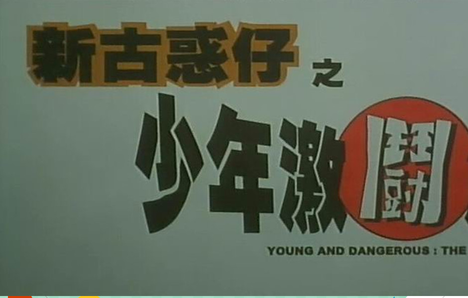 新古惑仔之少年激斗电影篇