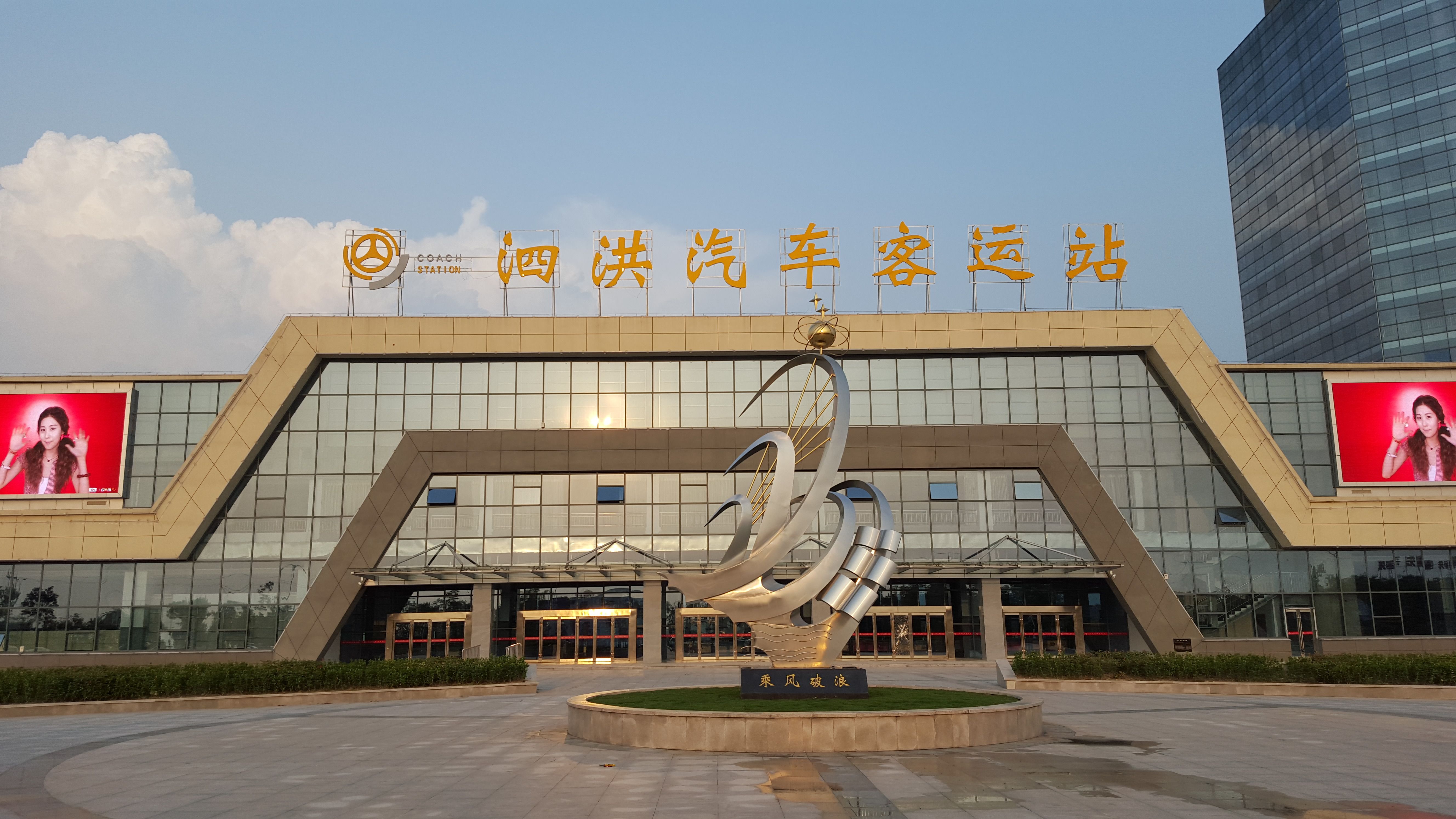  p> b> a href="#" data-lemmaid="6007839">泗洪 /a>汽车客运总站 /b