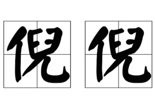 小倪图片,倪字图片图片欣赏_大山谷图库