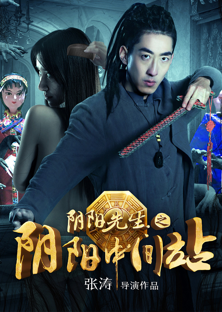 p《阴阳先生之阴阳中间站》是由张涛执导的网络电影.