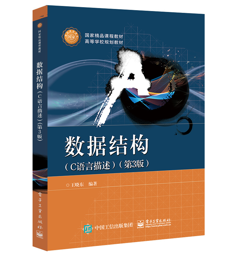 数据结构(c语言描述)(第3版)