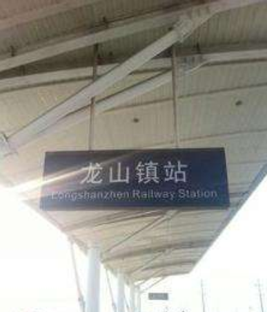 龙山镇站