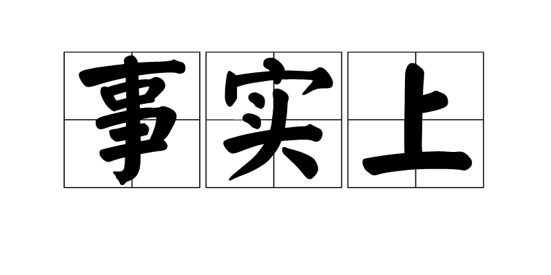 上是一个汉语词汇,读音为shì shí shàng,意思是根据客观事实来说