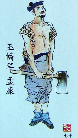  p>孟康是《 a href="#" data-lemmaid="348">水浒传 /a>》中的人物