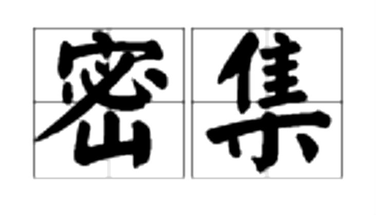 数量很多地聚集在一处:人们～在广场上.2.稠密:人口十分～