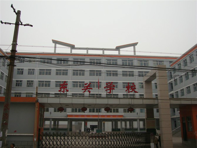 平定县东关中学