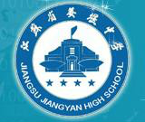 南京大学附属姜堰中学