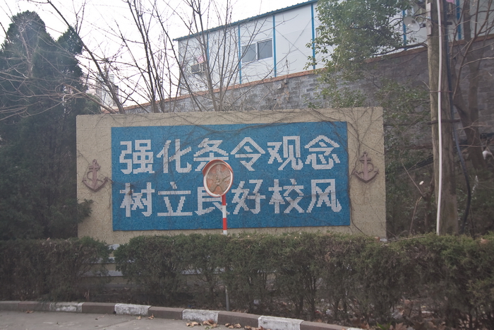 中国人民解放军海军医学高等专科学校