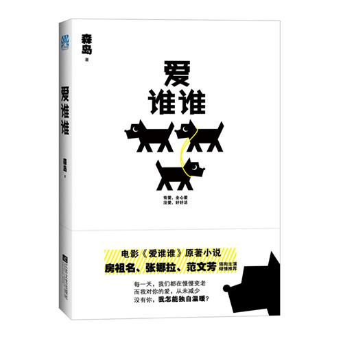 爱谁谁