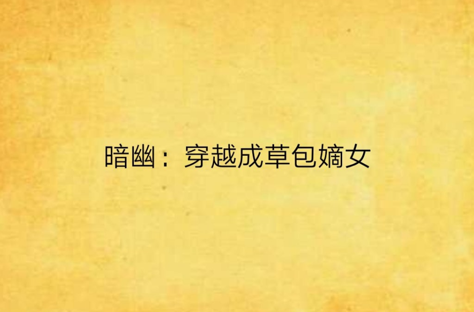 暗幽:穿越成草包嫡女