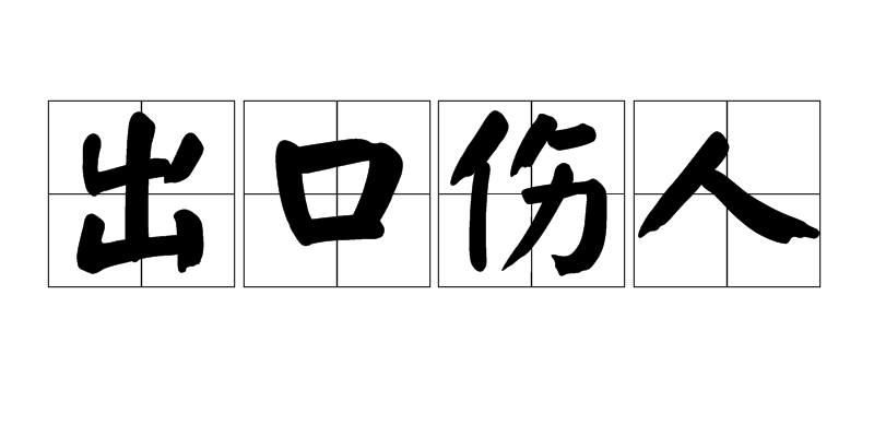  p>出口伤人,汉语成语,拼音是chū kǒu shāng rén,意思是说出话来