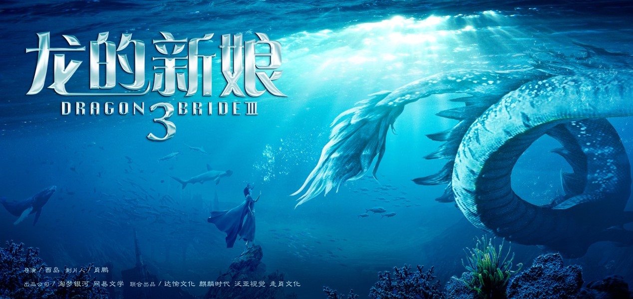 龙的新娘3