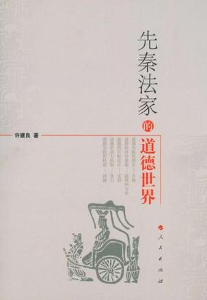 先秦法家的道德世界
