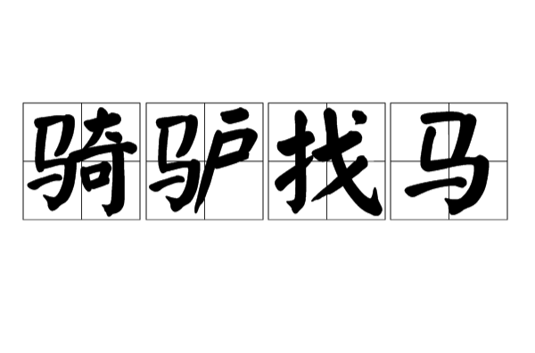骑驴找马