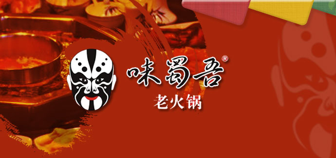 味蜀吾老火锅