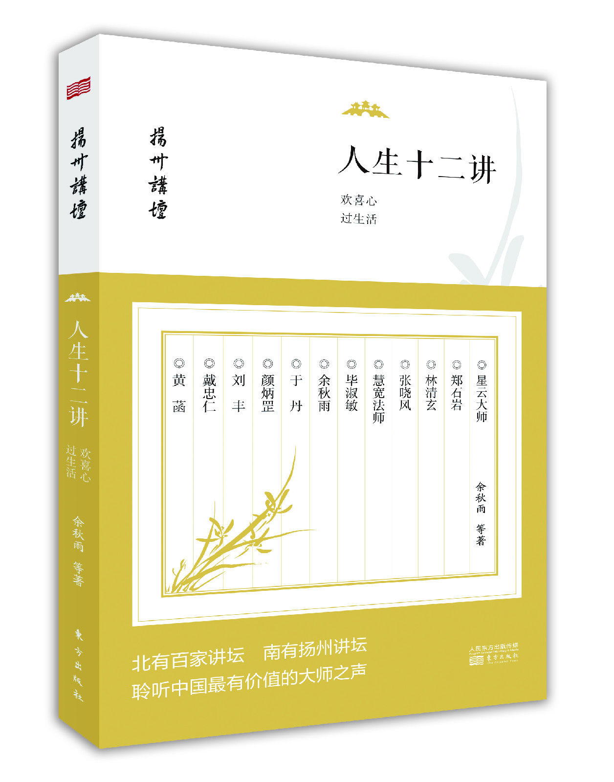 人生十二讲:欢喜心过生活