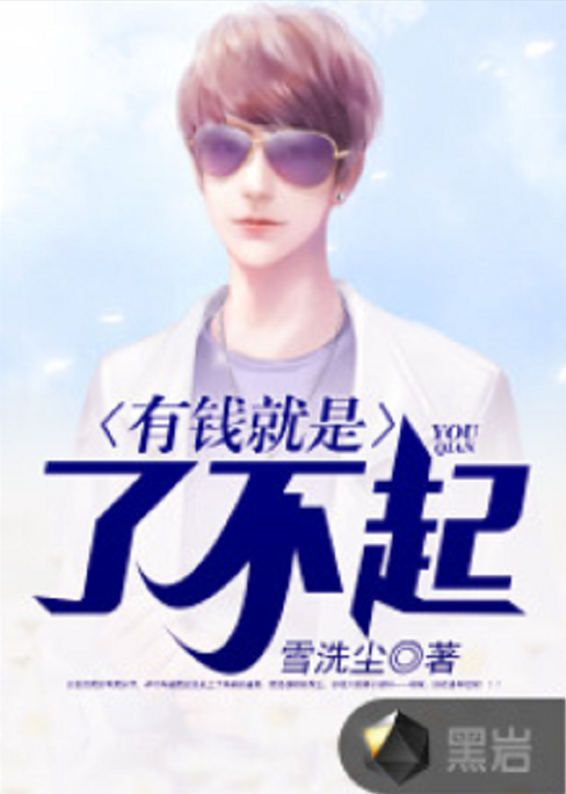 有钱就是了不起