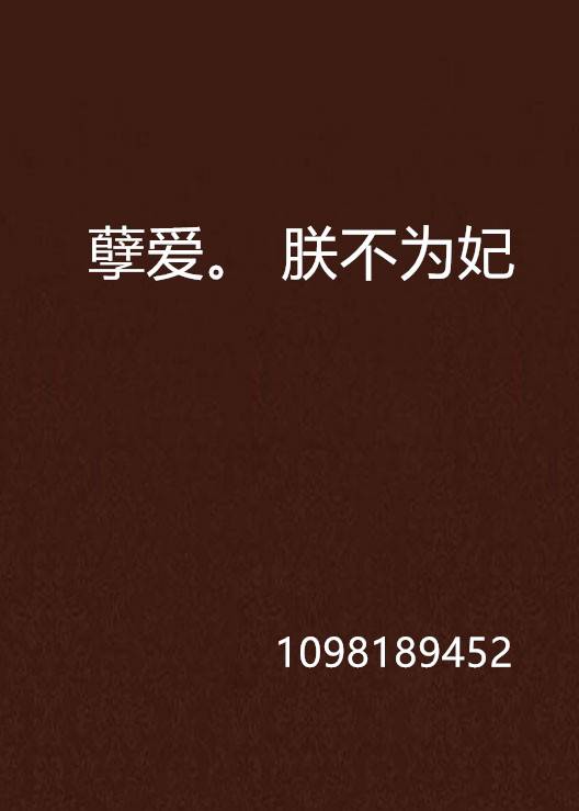 孽爱。 朕不为妃_百度百科