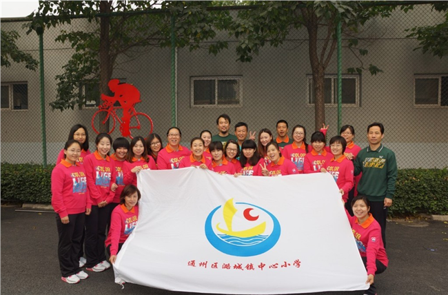 北京市潞城镇中心小学