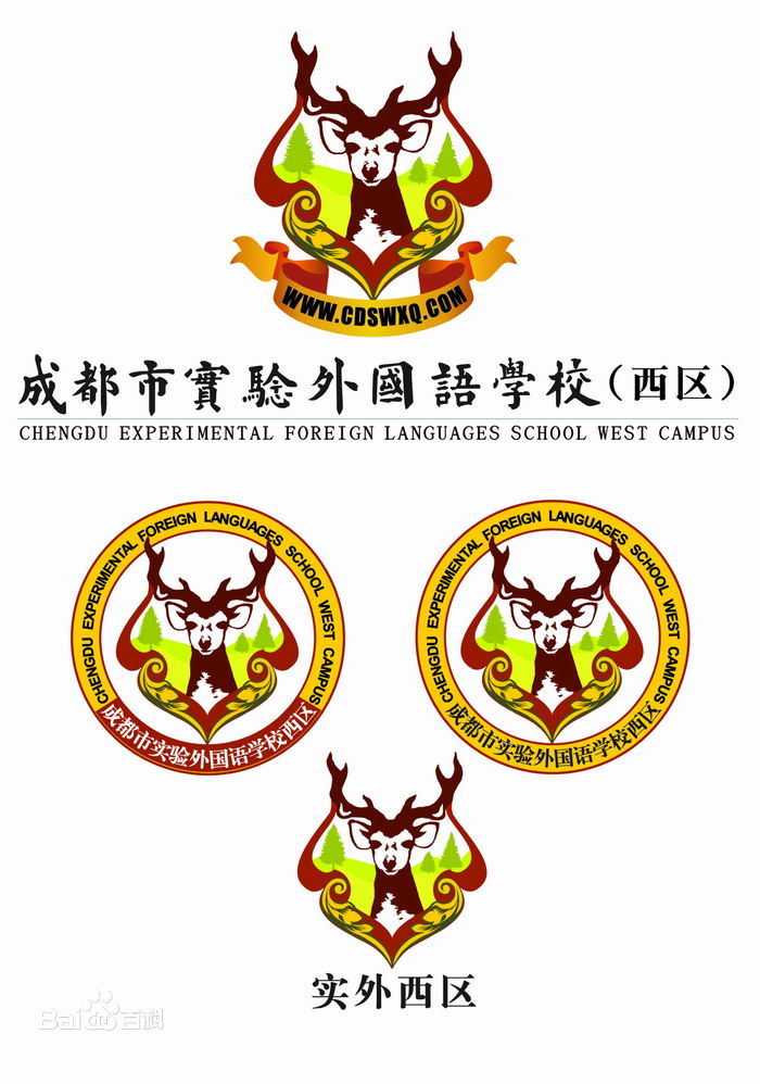 成都实验外国语学校西区