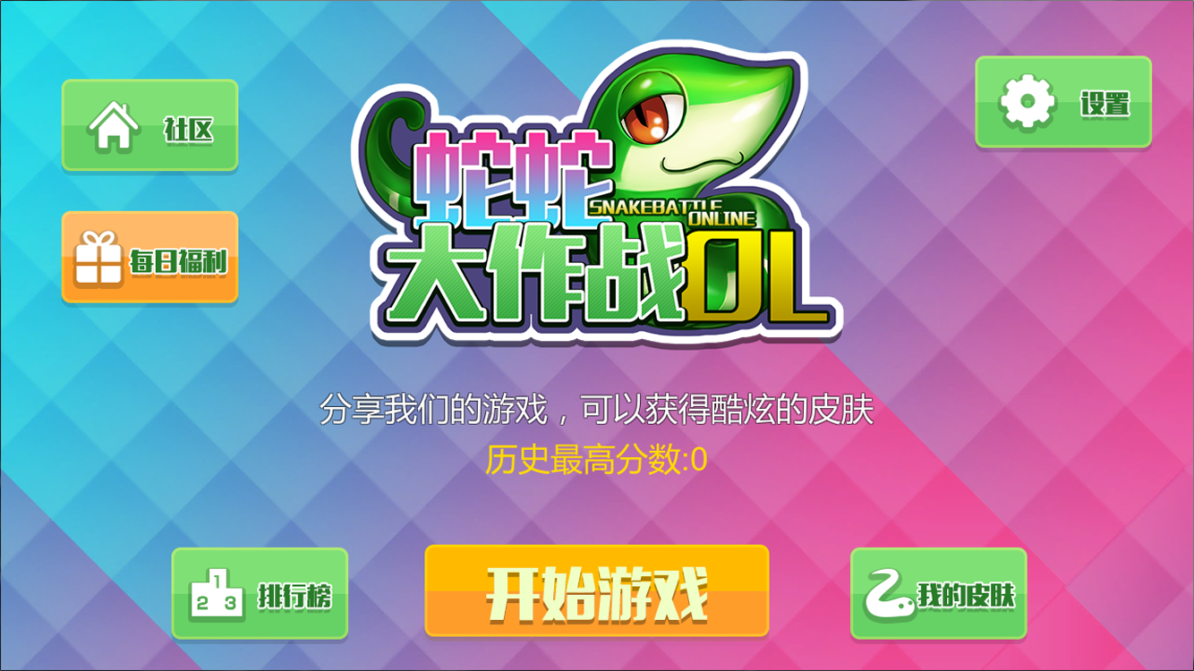 蛇蛇大作战ol