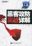 黑客攻防实战详解_百度百科