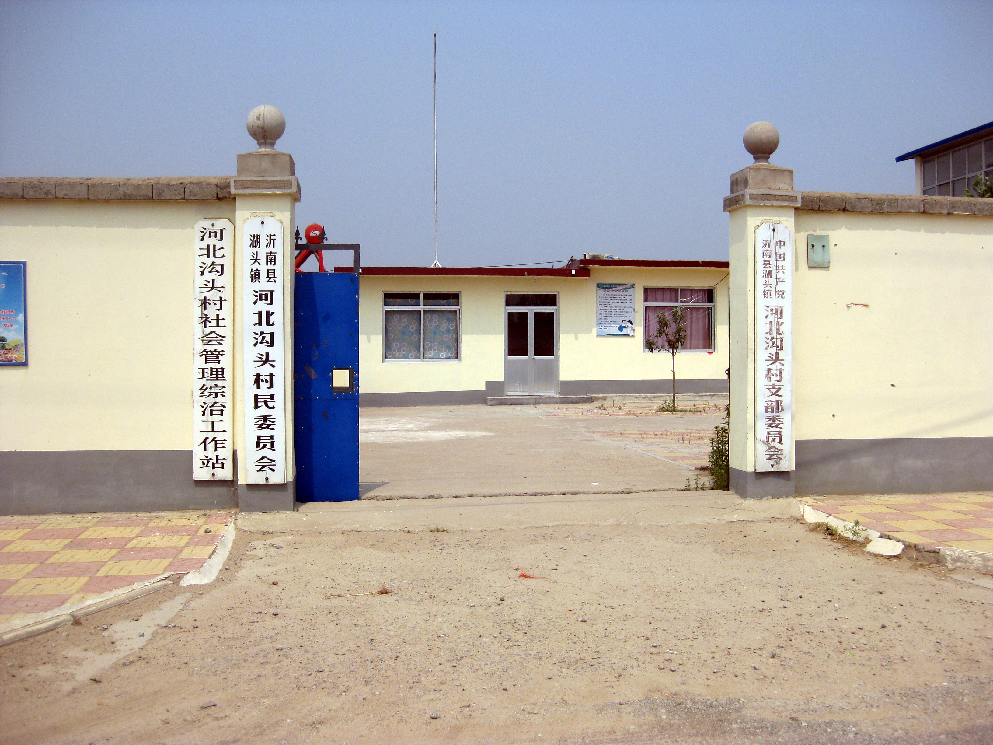 河北沟头村