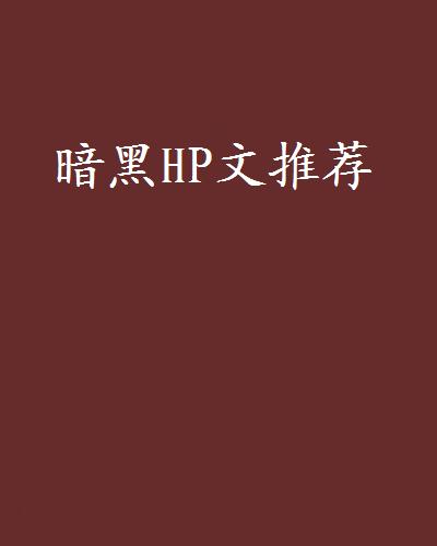 暗黑hp文推荐