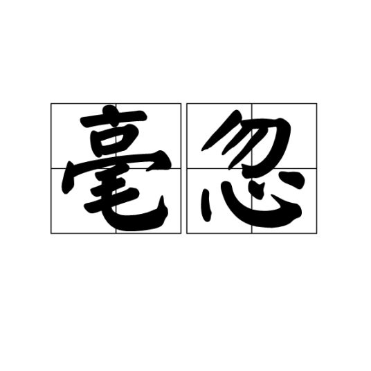 毫忽_百度百科