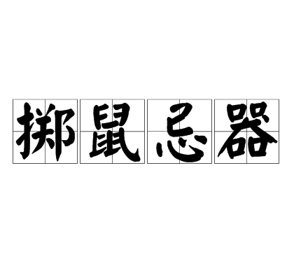 拼音是zhì shǔ jì qì,意思是犹言投鼠忌器