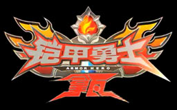 铠甲勇士拿瓦