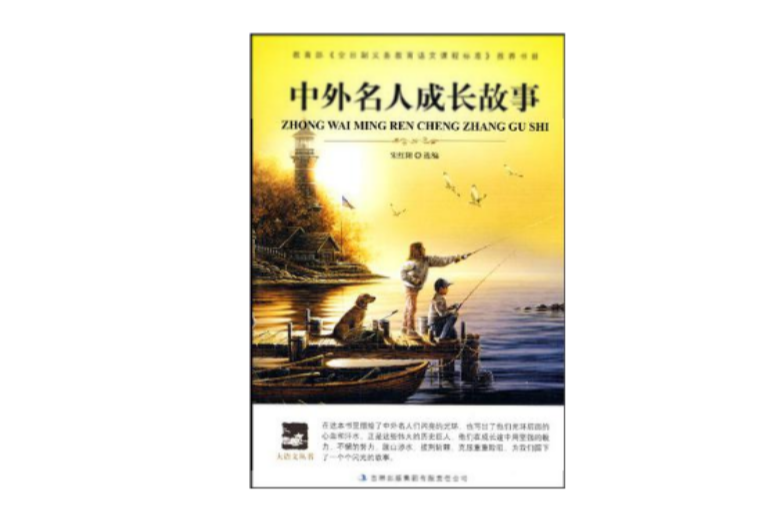 中外名人成长故事