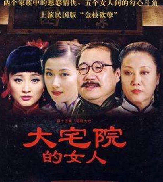大宅院的女人