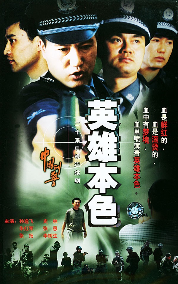  p>《中国刑警之英雄本色》共20集,分《生命有痕》《英雄血》《格日勒