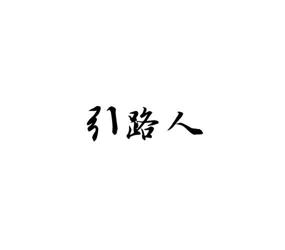 引路人