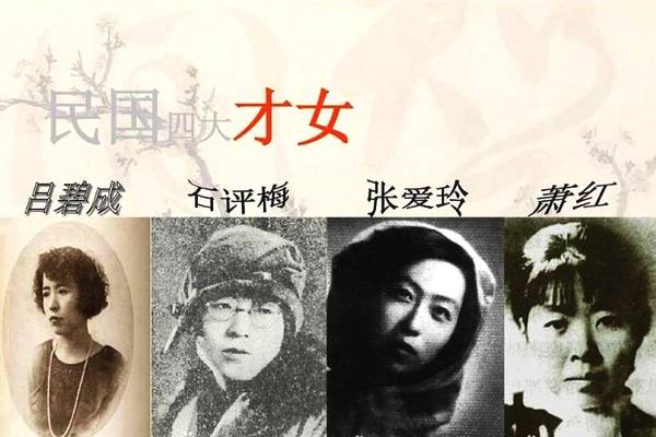 民国四大才女
