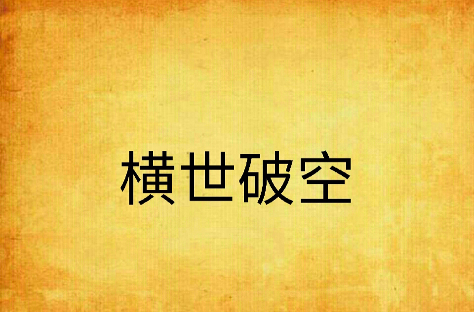 横世破空