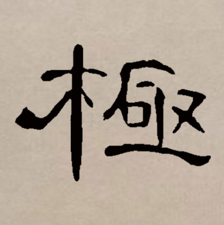 极（汉语文字）_百度百科