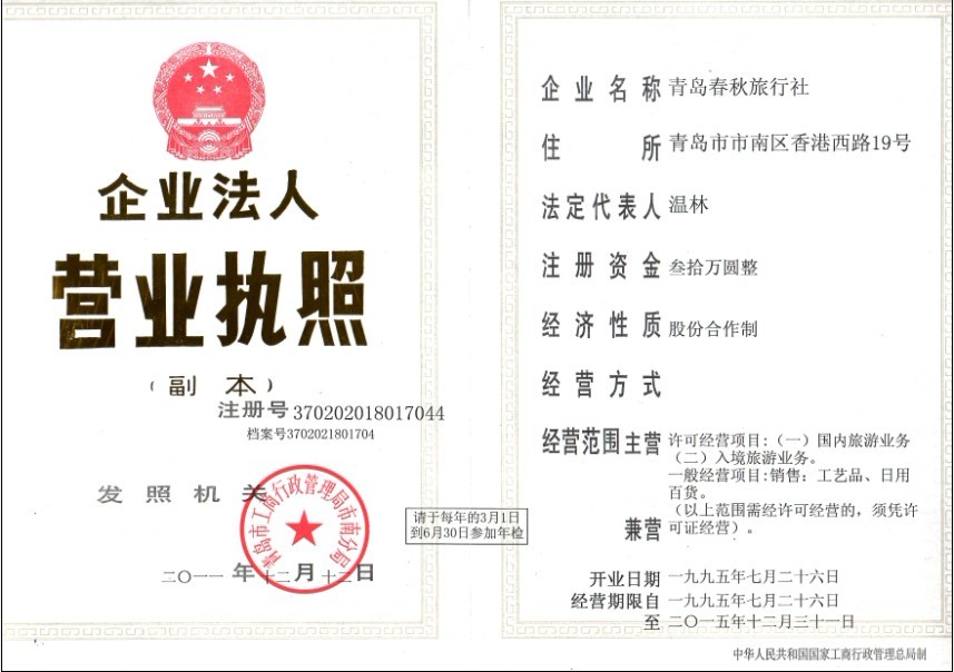 青岛春秋旅行社