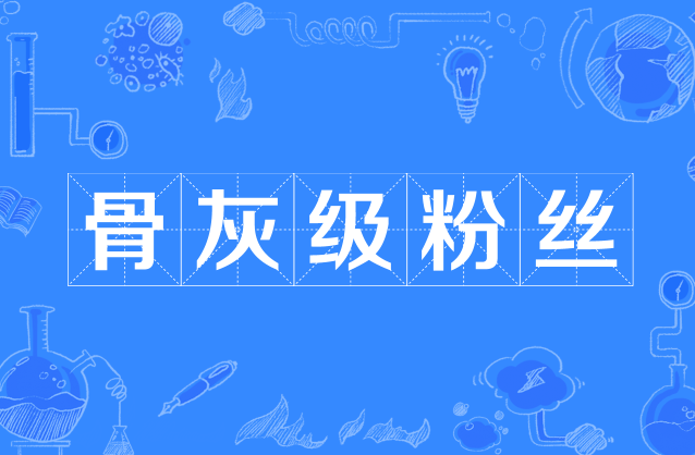 如铁杆球迷,收藏发烧友,超级粉丝,亲卫队等等.骨灰级也是男女有别的.