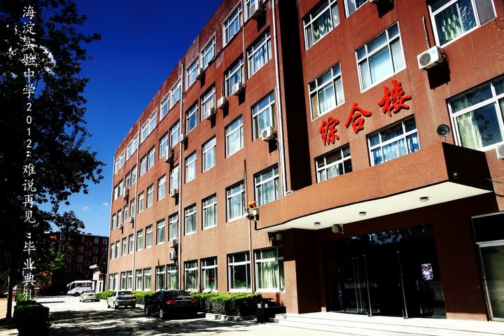 北京海淀实验中学